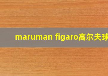 maruman figaro高尔夫球杆